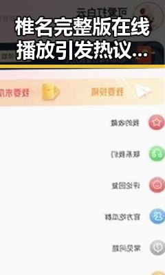 椎名完整版在线播放引发热议：内容精彩但版权成争议焦点