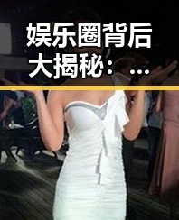 娱乐圈背后大揭秘：明星恋情、分手、丑闻与公益的真相