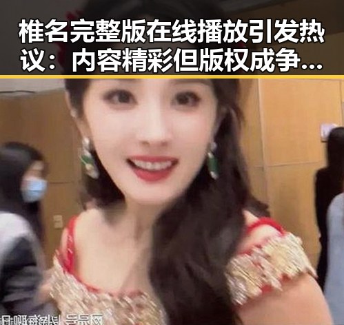 椎名完整版在线播放引发热议：内容精彩但版权成争议焦点