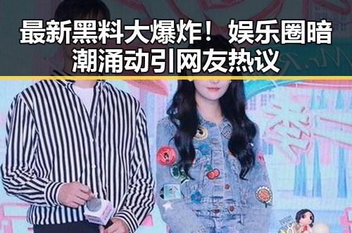 最新黑料大爆炸！娱乐圈暗潮涌动引网友热议