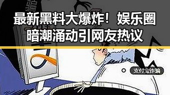 最新黑料大爆炸！娱乐圈暗潮涌动引网友热议