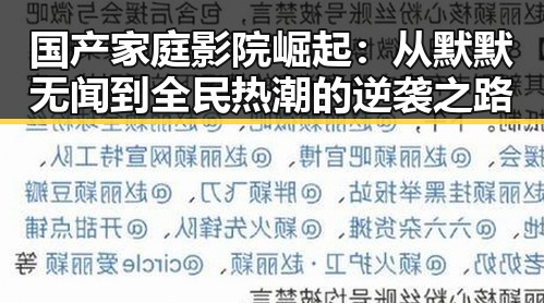 国产家庭影院崛起：从默默无闻到全民热潮的逆袭之路
