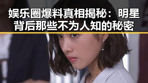 娱乐圈爆料真相揭秘：明星背后那些不为人知的秘密