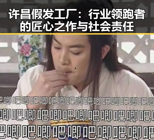 许昌假发工厂：行业领跑者的匠心之作与社会责任