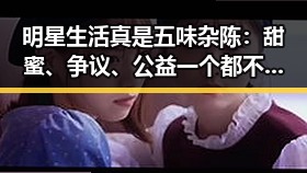 明星生活真是五味杂陈：甜蜜、争议、公益一个都不少！