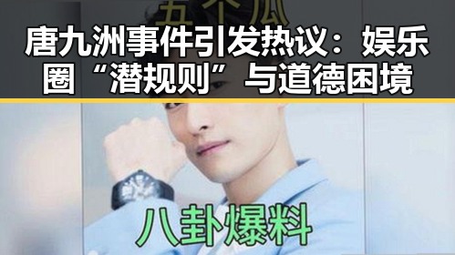 唐九洲事件引发热议：娱乐圈“潜规则”与道德困境