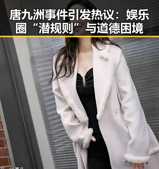 唐九洲事件引发热议：娱乐圈“潜规则”与道德困境