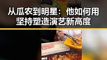 从瓜农到明星：他如何用坚持塑造演艺新高度