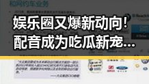娱乐圈又爆新动向！配音成为吃瓜新宠，幕后英雄引发热议 🎙️✨