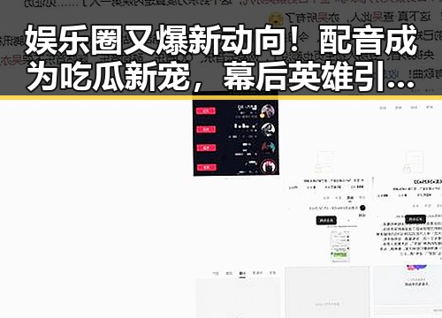 娱乐圈又爆新动向！配音成为吃瓜新宠，幕后英雄引发热议 🎙️✨