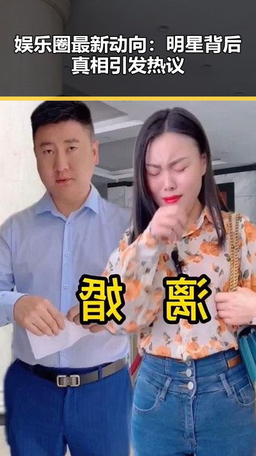 娱乐圈最新动向：明星背后真相引发热议