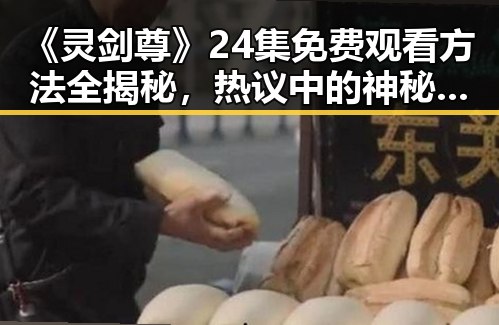《灵剑尊》24集免费观看方法全揭秘，热议中的神秘剑道传奇