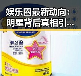 娱乐圈最新动向：明星背后真相引发热议