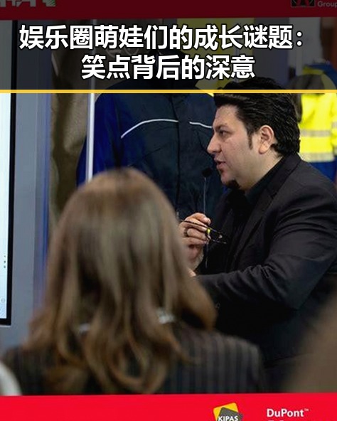 娱乐圈萌娃们的成长谜题：笑点背后的深意