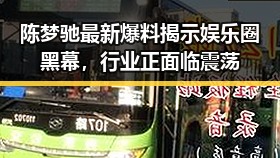 陈梦驰最新爆料揭示娱乐圈黑幕，行业正面临震荡
