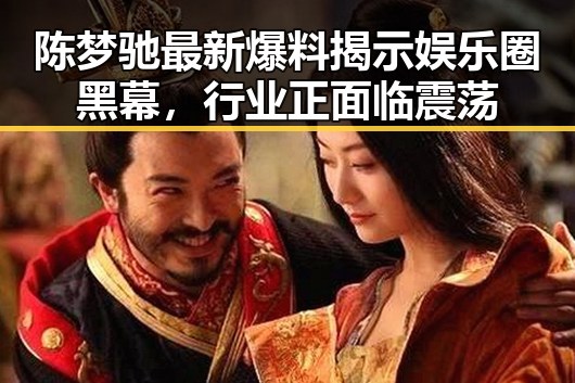 陈梦驰最新爆料揭示娱乐圈黑幕，行业正面临震荡